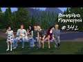 The Sims 4 : Династия Макмюррей #342 Свадьба Джой и Джереми