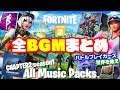 チャプター2 シーズン1 全BGMまとめ フォートナイト