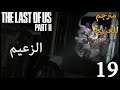 تختيم لاست اوف اس 2 مترجم للعربية - الزعيم - #19 - The Last Of Us 2
