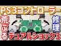 【ゆっくりゲーム雑談】 荒ぶるデュアルショック3 修理　PS3 コントローラー DUALSHOCK 3