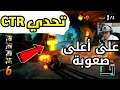 كراش سيارات سوني 4 : تحدي CTR على أعلى صعوبة - كيف تجيب عملات CTR بسهوله؟!