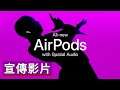 全新AirPods 3無線藍牙耳機宣傳影片 All new AirPods with Spatial Audio Trailer