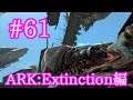 【ARK Extinction】防衛戦最強？デザートタイタンとOSD赤で遊ぶ！【Part61】【実況】