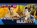 คชาภาพาไปดู EP61 [2/4] ตามรอยมูให้ปัง แบบดารา| AtimeOnline
