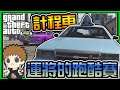 【阿杰】計程車跑酷,一堆搶客人的 (GTA 炫炮特技)