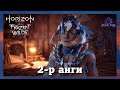 Хойт нутгийн нууцлаг удган "Ourea" 🙄👩‍🦱 | Horizon Zero Dawn: The Frozen Wilds DLC 「PS5」 (Парт 2)