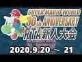 スーパーマリオワールドRTA新人大会 MV「発売30周年企画」9/20～21開催