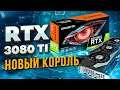 RTX 3080 Ti vs RTX 3080 - Полный обзор
