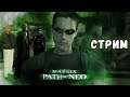 Стрим : The Matrix: Path of Neo #4 [ заканчиваем ломать матрицу  !  ]