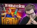 ОТКРЫЛ 30 НОВЫХ КЕЙСОВ В CS:GO! НОВЫЕ КЕЙСЫ SNAKEBITE!