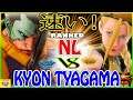 『スト5』KyonTyagama（ナッシュ）  対 Nl (キャミィ)  速い！｜ KyonTyagama (Nash) VS NL(Cammy)『SFV』🔥FGC🔥