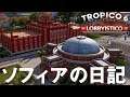 トロピコ6 DLC3 3話「ソフィアの日記」Tropico6 Lobbyistico PC版