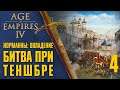 Битва при Теншбре 🏰 Прохождение Age of Empires 4 #4 [Норманны: Овладение]