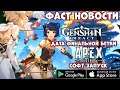 Фаст Новости! Начало Финальной бетки Ganshin impact! Софт Запускr Apex Legends Mobile! (Android Ios)