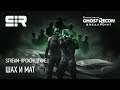Шах и Мат | Ghost Recon: Breakpoint
