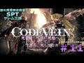 【PS4】CODE VAIN篇 #11(金色の狩人〜火の降る街)【銀の黄昏錬金術会SPTのゲーム三昧】