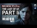 The Last of Us Part II รีวิว [Review] – หนึ่งในเกมที่ยอดเยี่ยมของ PS4 และ Generation ที่ 8