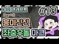 #13 Day+2 흥미진진 좌충우돌 마크, 마인크래프트