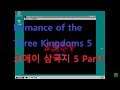 [게임초강력추천] 코에이 삼국지 5 Part1, Romance of the Three Kingdoms 5 Played by Uncle Jun's Game TV