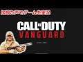 Call of Duty: Vanguard　CODV　弾幕　加齢た声で生放送 　12/22　ソロ