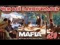 Mafia: Definitive Edition _ #20 _ Смерть искусства @VadimSenna