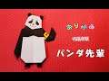【折り紙】パンダ先輩の作り方（呪術廻戦）origami panda