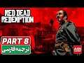 Red Dead Redemption | PART 8 - دوبله فارسی