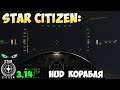Star Citizen: HUD корабля 3.14