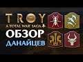 Обзор данайцев в Total War Saga Troy на русском