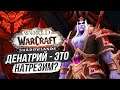 НАТРЕЗИМЫ РОДОМ ИЗ ТЕМНЫХ ЗЕМЕЛЬ? | World of Warcraft