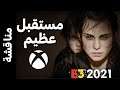 Xbox & Bethesda E3 2021  - اخيرا مؤتمر محترم