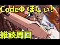 【ガンブレ】#050 CodeΦ求めて雑談周回！【ガンダムブレイカー モバイル】【Gundam Battle Gunpla Warfare】