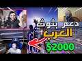 سلم علي و خذ $100 👏 ( دعم بثوث العرب 😍)