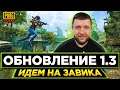 ОБНОВЛЕНИЕ 1.3 PUBG MOBILE - ЗАБИРАЕМ 12 ЗВЕЗДУ! БЕРЕМ ЗАВОЕВАТЕЛЯ ОТ 3 ЛИЦА | ПУБГ МОБАЙЛ НА ПК