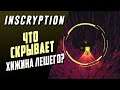 15 СЕКРЕТОВ 1 АКТА INSCRYPTION | РАЗБОР ИГРЫ