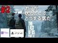 #2 THE LAST OF US PART Ⅱ(ラスト・オブ・アス パート2) 「ヤツが居るとして…どうする気だ?」【ビブルのゲーム実況室】