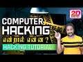 Computer Hacking என்றால் என்ன ? | Computer Hacking in Tamil | Learn Ethical Hacking