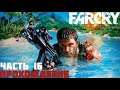 Прохождение Far Cry | Река (Без комментариев)