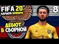 FIFA 20 КАРЬЕРА ВРАТАРЯ - НОВЫЙ ВРАТАРЬ В СБОРНОЙ РОССИИ - ДЕБЮТ В СБОРНОЙ #8