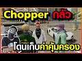 GTA : Someday - Chopper Ep 67 : ช๊อปเปอร์โดนเก็บค่าคุ้มครอง
