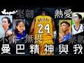 Kobe丨香港女籃的曼巴精神　高比教曉我們的事