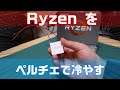 【自作PC】Ryzenをペルチェで冷やすことは出来るのか！？ #1 準備編