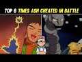 Top 6 Times Ash Cheated To Win Battles|6 Times When Ash Cheated In Pokemon Battle|Explained in hindi