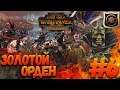 Total War: Warhammer 2 (Легенда) - Золотой Орден  #6