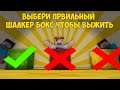 ВЫБЕРИ ПРАВИЛЬНЫЙ ШАЛКЕР БОКС, ЧТОБЫ ВЫЖИТЬ!