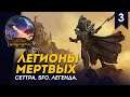 Легионы Мертвых - Сеттра #3 | SFO | Легенда | Смертные Империи | Total War: Warhammer II
