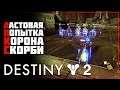 Destiny 2 • ДРИМТИМ