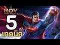 ROV : 5 เทคนิคการเล่น Superman [รีวิว/สกิล/ออกของ/รูน]