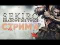 Прохождение Sekiro: Shadows Die Twice | Стрим 4 | Выбиваю платину | PS5