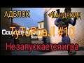 TyToPuaJl#10 КАК ЗАПУСТИТЬ CSS НА +11 ANDROID? КАК ОТКЛЮЧИТЬ АДБЛОК? НЕ ЗАПУСКАЕТСЯ CS SOURCE MOBILE